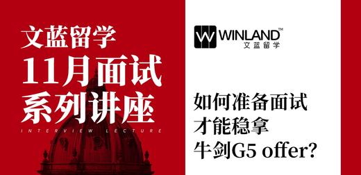 【文蓝留学11月面试系列讲座】如何准备面试才能稳拿牛剑G5 offer? 商品图0