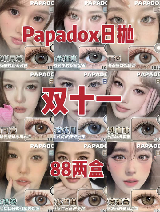 papadox日抛2024双11活动，等不了一点！一盒10片装！秒杀88/2盒 包邮；下单看库存！ 商品图0