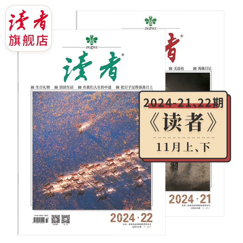 《读者》单期杂志 已更新至2024年十一月刊（第21期+第22期） 萌兰读者开年刊 国民杂志 心灵读本