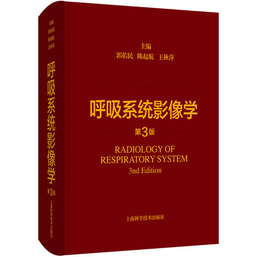 呼吸系统影像学 第3三版 主编 郭佑民 陈起航 王秋萍 胸部影像学进展与应用 呼吸系统基本病变9787547861585上海科学技术出版社 商品图1