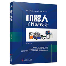 机器人工作站设计