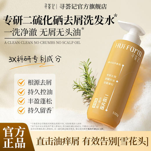 寻荟记二硫化硒去屑止痒洗发水(550g/瓶） 商品图1