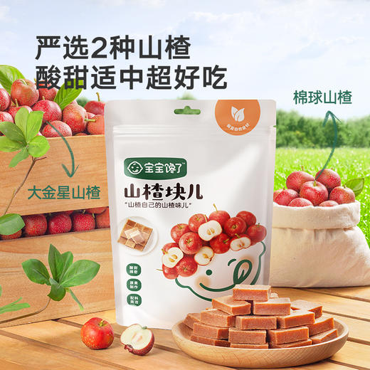 【宝宝馋了1】山楂块儿 只用鲜果打浆 送12月+婴幼儿食谱 商品图3