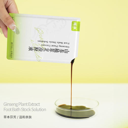 【拍一发三】*姆线下同款 瑶辰山参植萃足浴原液 10包/袋 商品图2