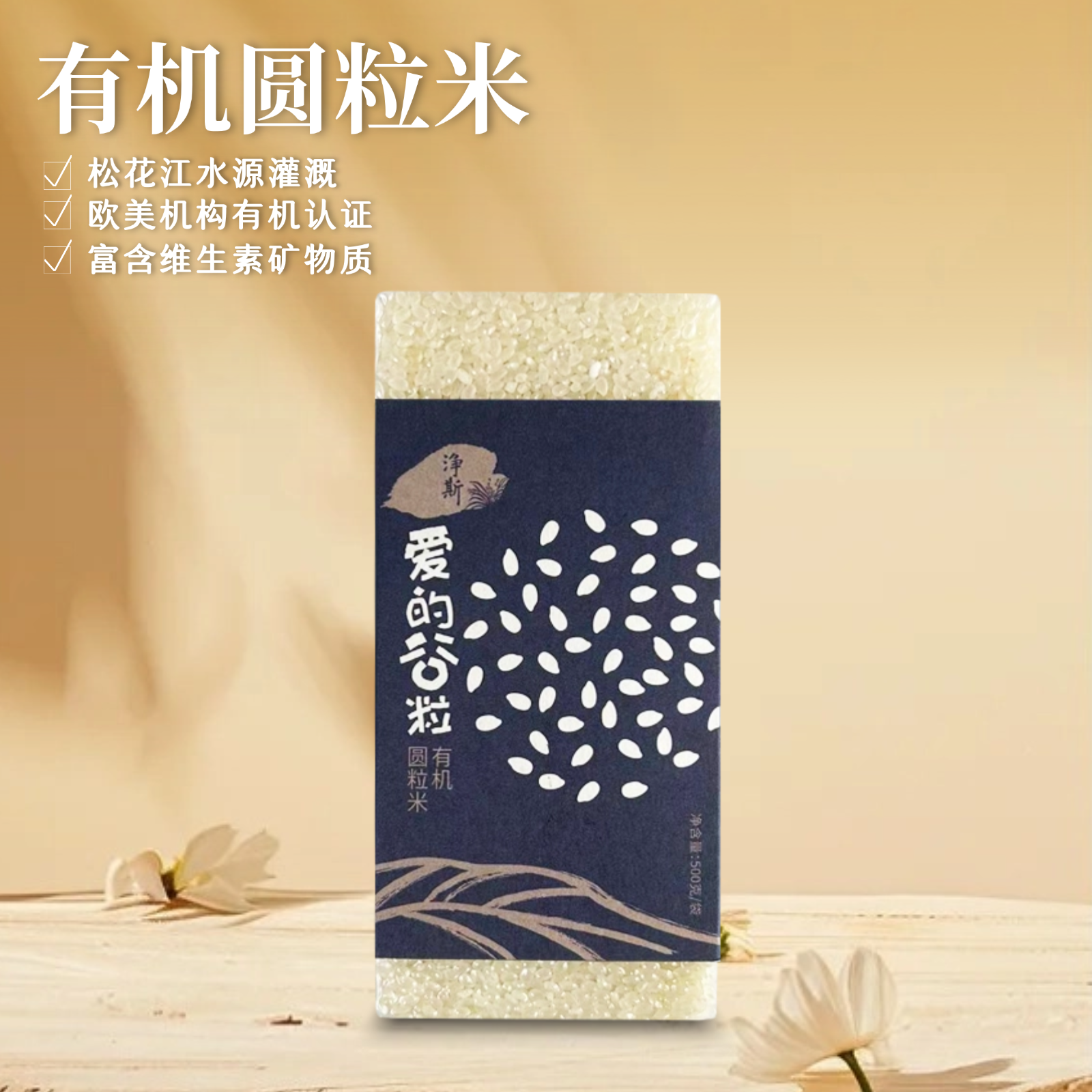 爱的谷粒有机圆粒米500克一级大米吉林松原有机水稻