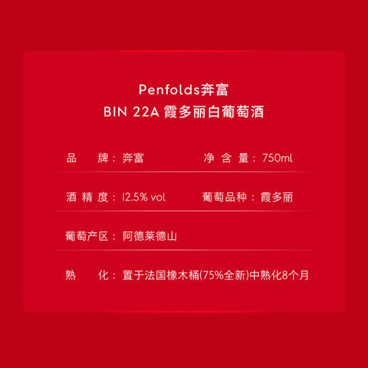 Penfolds奔富Bin 22A霞多丽白葡萄酒 商品图1