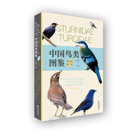 【48小时发货】《中国鸟类图鉴（椋鸟科、鸫科）》中国鸟类分类方法 王瑞卿 海峡书局【官方正版】 商品图0