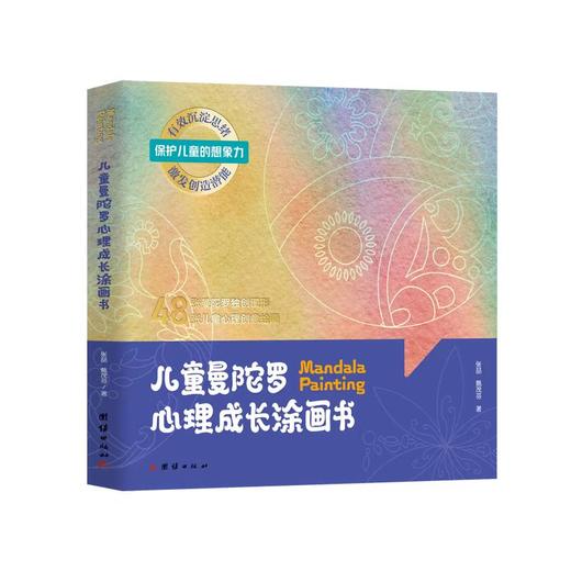 儿童曼陀罗心理成长涂画书 商品图3