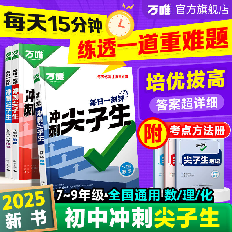 万唯尖子生七八九年级数学物理化学每日一题培优练初中拔高题库初一初二初三上下册辅导资料中考必刷题竞赛全套课本2025万维教育