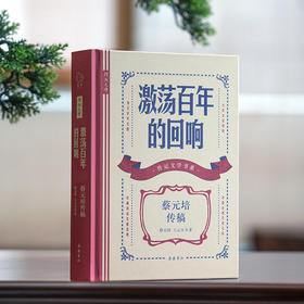 激荡百年的回响：蔡元培传稿