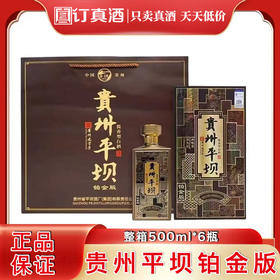 贵州平坝铂金版 53度酱香型白酒 整箱500ml*6瓶包邮