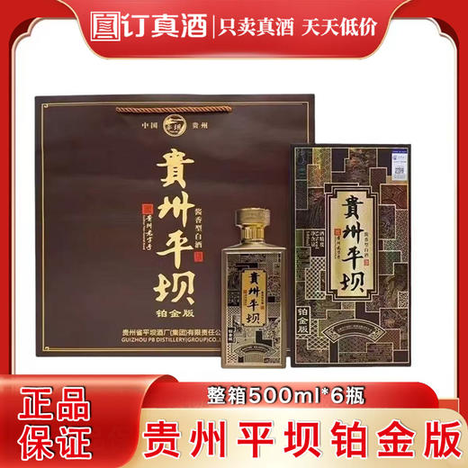 贵州平坝铂金版 53度酱香型白酒 整箱500ml*6瓶包邮 商品图0