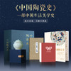 《中国陶瓷史》三面刷边全彩典藏版 礼盒套装 | 含青釉荷叶形带盖瓷罐（1:3复刻版） +天工开物的=陶埏册子+中国纹样裸脊本 商品缩略图0