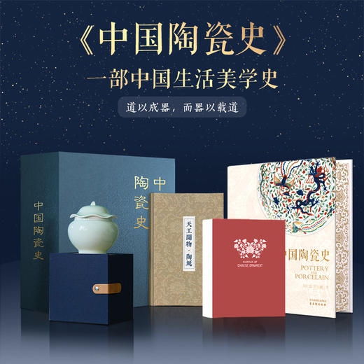 《中国陶瓷史》三面刷边全彩典藏版 礼盒套装 | 含青釉荷叶形带盖瓷罐（1:3复刻版） +天工开物的=陶埏册子+中国纹样裸脊本 商品图0