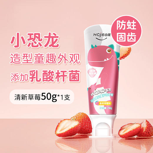 皓齿健小恐龙益生菌儿童护齿牙膏50g香草草莓味 商品图0