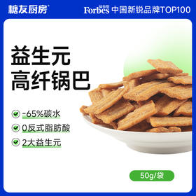 【糖友饱饱】益生元高纤锅巴