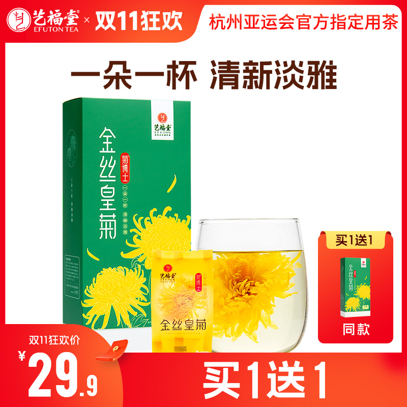 【买1送1】艺福堂 菊博士金丝皇菊 一朵一杯 20小包/盒