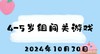 2024.10.30 4-5岁组闯关游戏 商品缩略图0