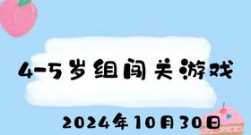 2024.10.30 4-5岁组闯关游戏
