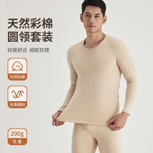 weyo秋冬新款男士200g天然彩棉圆领保暖衣套装B15301+B15402 商品图0