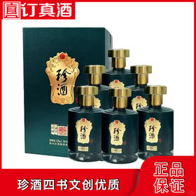 珍酒四书文创优质 53度酱香型白酒 整箱500ml*6瓶包邮