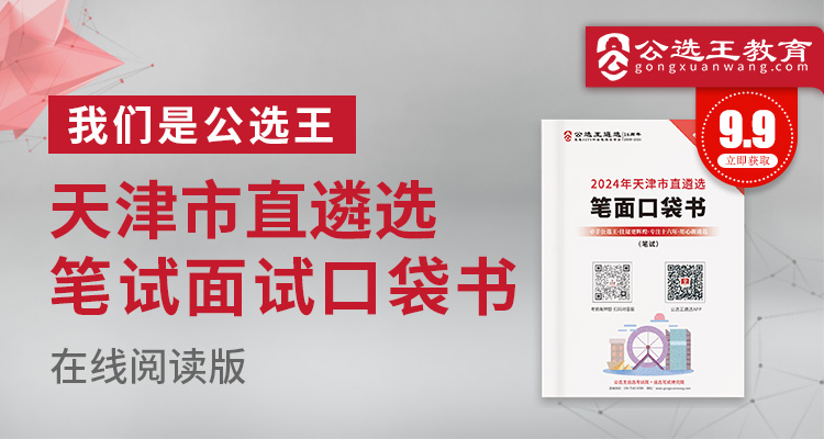 2024年天津市直遴选考前口袋书