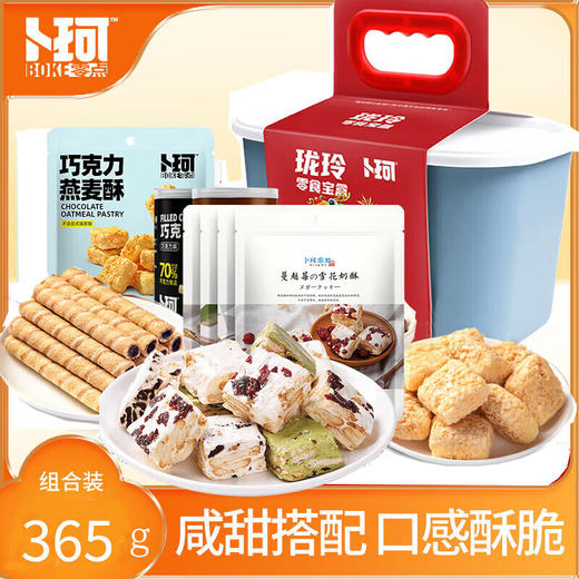 【鼎】卜珂 玲珑零食宝盒（365克） 商品图0