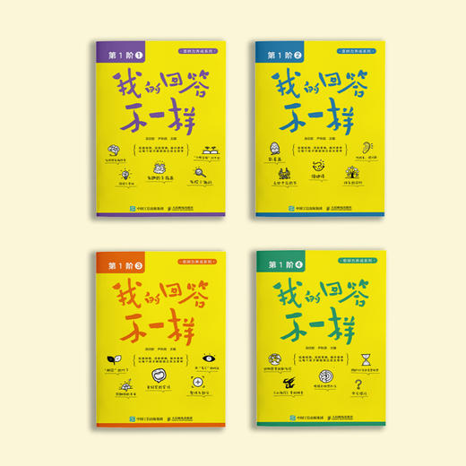 《我的回答不一样.第1阶》（共4册） 商品图1