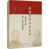 蔡胡红学论争考辨 红学目前的第一次学术碰撞 商品缩略图0