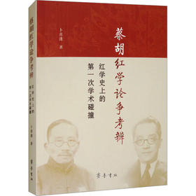 蔡胡红学论争考辨 红学目前的第一次学术碰撞