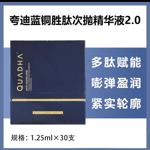 夸迪焕颜凝萃篮铜胜肽次抛精华液1.25ml*30支 商品图0