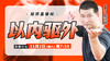 【11月2日】以内驱外 商品缩略图0