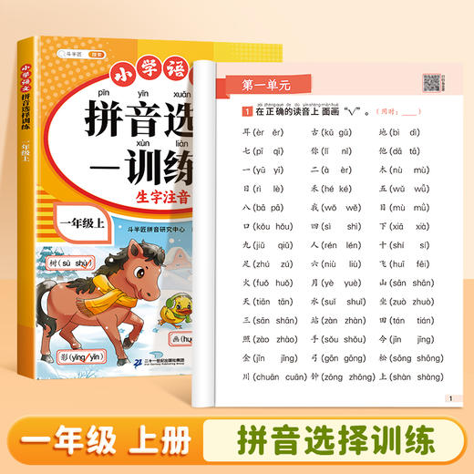 【斗半匠】拼音读音选择训练一年级上册初学者拼音拼读专项训练 商品图0