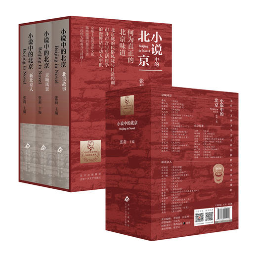 【多规格】张莉：小说中的北京（全三册）京城风景/北京故事/新北京人 商品图3