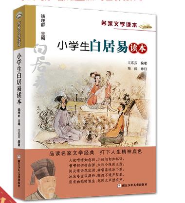 小学生白居易读本   四年级正版现货速发|名师推荐|小学生课外阅读4年级 商品图4