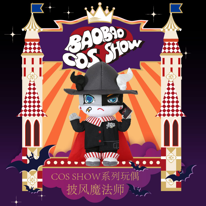 【BAOBAO】毛绒公仔系列BAOBAO魔法师可DIY自由换装（约50cm）