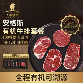【冷鲜预售】国产有机安格斯牛排套餐1080g谷饲原切儿童孕妇 新鲜