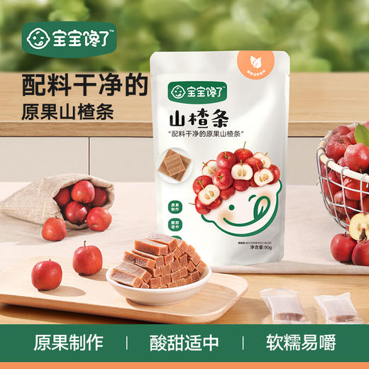 【宝宝馋了】山楂条  山楂原果打浆  送12月+婴幼儿食谱 商品图0