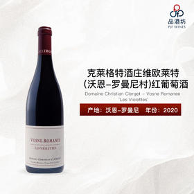 2020 Domaine Christian Clerget - Vosne Romanee 'Les Violettes' 克莱格特酒庄维欧莱特（沃恩-罗曼尼村）红葡萄酒