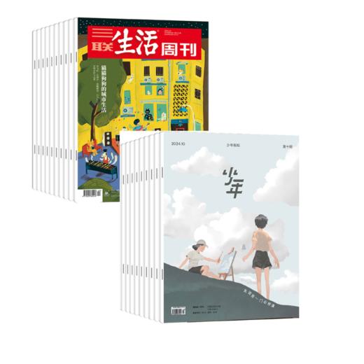 2024年11月起订《三联生活周刊》（周寄）+《少年新知》【2024.11月-2025.10月】订阅 商品图0