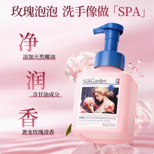 【刮码发货】SukGarden蔬果园维多利亚玫瑰精油香氛泡泡洗手液500ml 商品图2