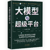 大模型与超级平台：众多科技前沿专家倾力打造，深入剖析大模型与超级平台，揭示未来科技趋势，引领您探索智能新时代！ 商品缩略图0