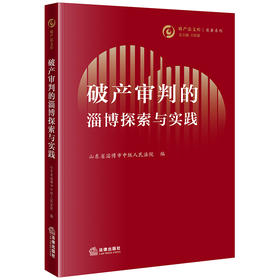 破产审判的淄博探索与实践 山东省淄博市中级人民法院编 法律出版社