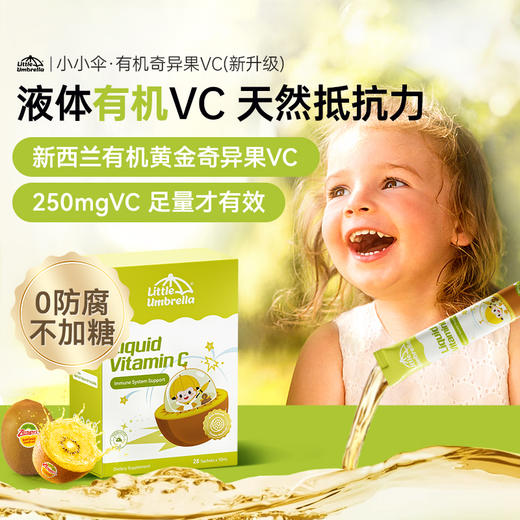 Little Umbrella小小伞奇异果VC维生素C28条*10ml/盒《赠品链接》 商品图0