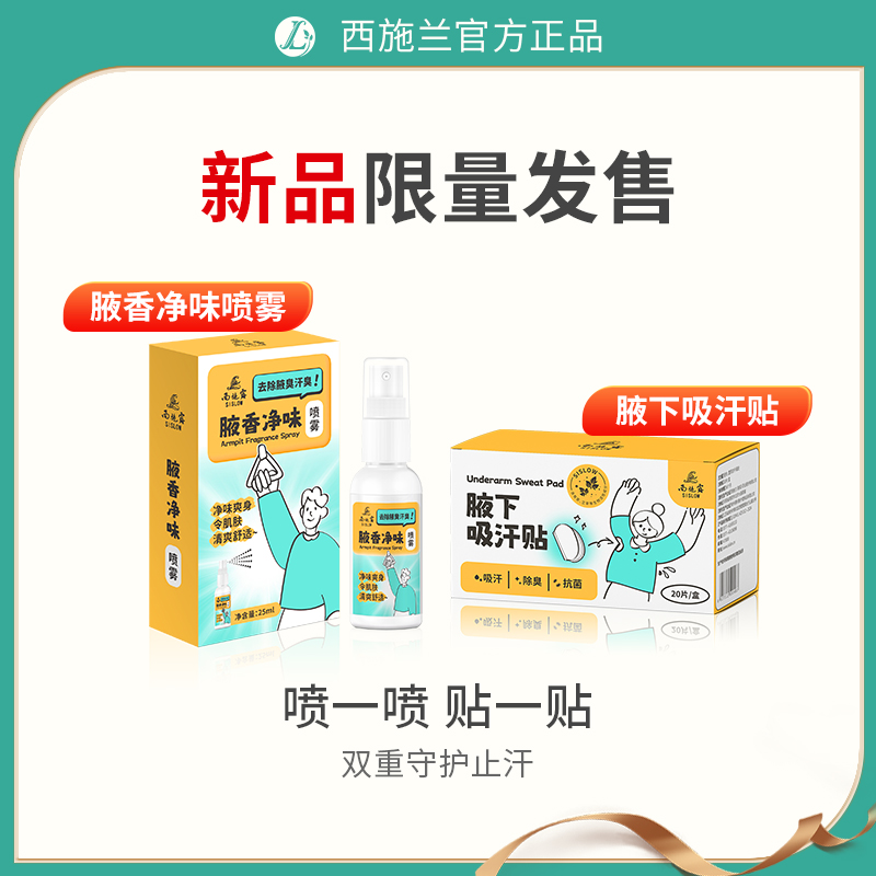 【新品限量立减10元】西施露腋香净味喷雾25ml+腋下吸汗贴1盒（20片）组合套装
