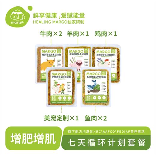 Healing Margo/【增肥增肌】七日循环套餐 商品图0