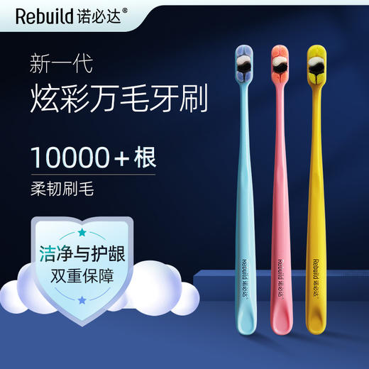 【品牌直发】诺必达Rebuild炫彩万毛护龈牙刷【3支装】成人款  深入牙缝清理残留 清理牙垢和牙渍 微米软毛 呵护牙龈 商品图0