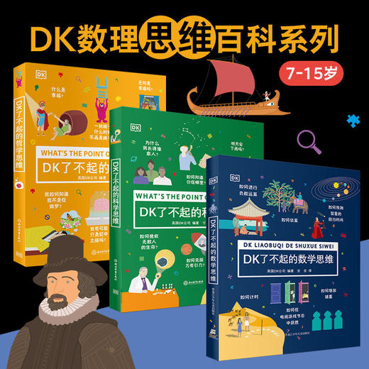 【DK 三大思维 组合】📢让娃疯狂爱上数理思维！ 商品图1