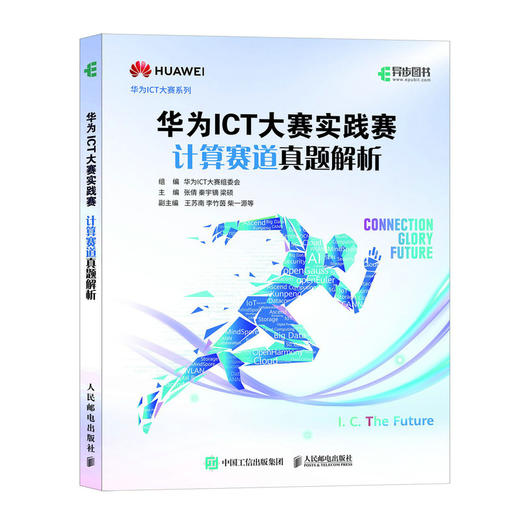 华为ICT大赛实践赛计算赛道真题解析 华为ICT认证考试实践赛计算基础软件赛道鲲鹏应用开发openEuler 商品图0