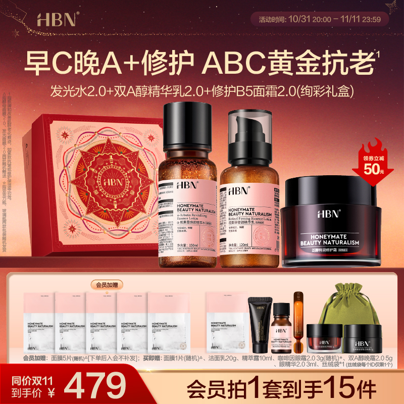 HBN水乳霜套装ABC公式发光水精华乳B5面霜